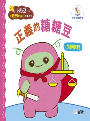 cover image of 正義的糖糖豆